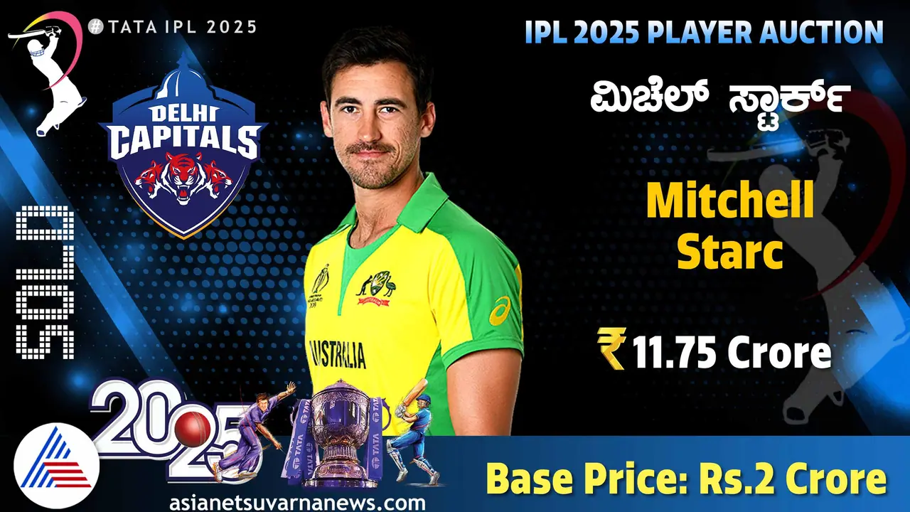 ಡೆಲ್ಲಿ ಕ್ಯಾಪಿಟಲ್ಸ್ ತೆಕ್ಕೆಗೆ ಜಾರಿದ ಎಡಗೈ ಮಾರಕ ವೇಗಿ ಮಿಚೆಲ್ ಸ್ಟಾರ್ಕ್!