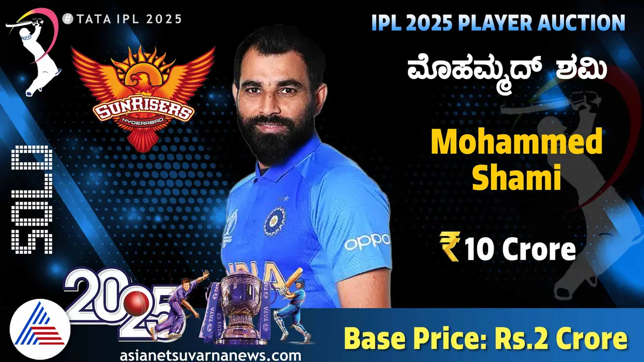 ಐಪಿಎಲ್ ಹರಾಜು: ಮಾರಕ ವೇಗಿ ಮೊಹಮ್ಮದ್ ಶಮಿಗೆ ಗಾಳಹಾಕಿ ಯಶಸ್ವಿಯಾದ ಆರೆಂಜ್ ಆರ್ಮಿ ಐಪಿಎಲ್ ಹರಾಜು: ಮಾರಕ ವೇಗಿ ಮೊಹಮ್ಮದ್ ಶಮಿಗೆ ಗಾಳಹಾಕಿ ಯಶಸ್ವಿಯಾದ ಆರೆಂಜ್ ಆರ್ಮಿ