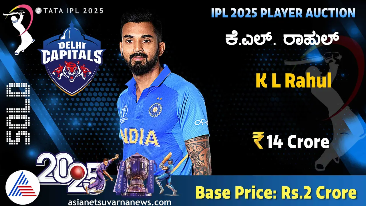 ಆರ್ಸಿಬಿ ಫ್ಯಾನ್ಸ್ ಕಾದು ಕುಳಿತಿದ್ದೇ ಬಂತು, ಕೆಎಲ್ ರಾಹುಲ್ ಸೋಲ್ಡ್ ಔಟ್! ಆರ್ಸಿಬಿ ಫ್ಯಾನ್ಸ್ ಕಾದು ಕುಳಿತಿದ್ದೇ ಬಂತು, ಕೆಎಲ್ ರಾಹುಲ್ ಸೋಲ್ಡ್ ಔಟ್!