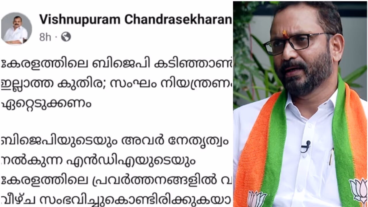 'കേരള ബിജെപി കടിഞ്ഞാൺ ഇല്ലാത്ത കുതിര, ശുദ്ധികലശം വേണം'; രൂക്ഷ വിമർശനവുമായി എൻഡിഎ വൈസ് ചെയർമാൻ 'കേരള ബിജെപി കടിഞ്ഞാൺ ഇല്ലാത്ത കുതിര, ശുദ്ധികലശം വേണം'; രൂക്ഷ വിമർശനവുമായി എൻഡിഎ വൈസ് ചെയർമാൻ