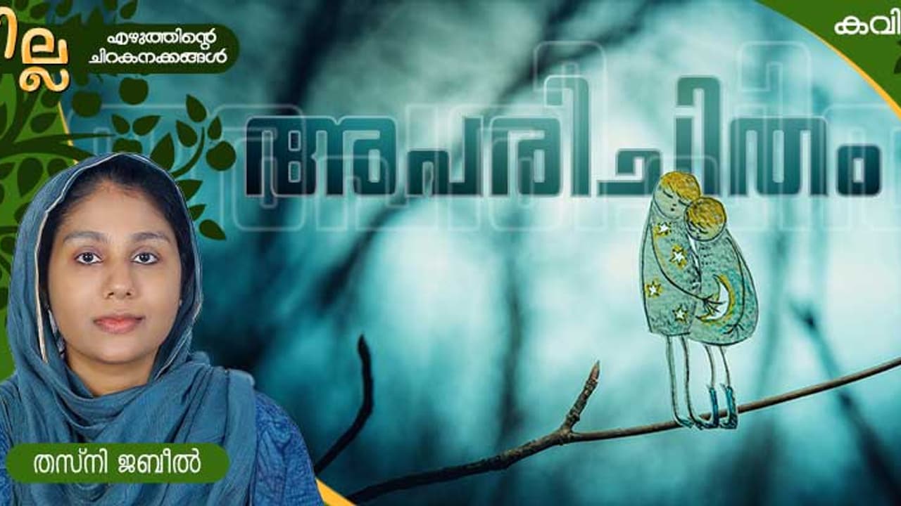 Malayalam Poem: അപരിചിതം, തസ്നി ജബീല് എഴുതിയ കവിത Malayalam Poem: അപരിചിതം, തസ്നി ജബീല് എഴുതിയ കവിത