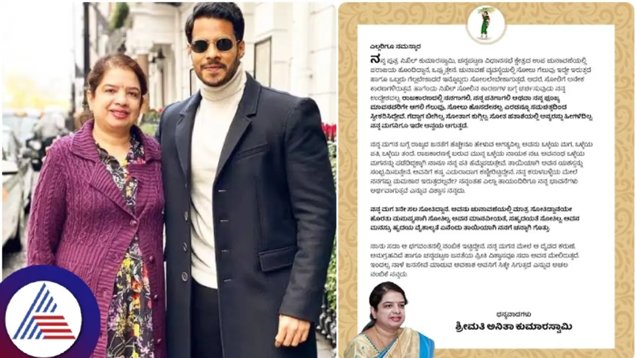 ನಿಖಿಲ್ ಸೋಲಿನ ಬಗ್ಗೆ ಮೊದಲ ಬಾರಿಗೆ ತಾಯಿ ಅನಿತಾ ಮಾತು