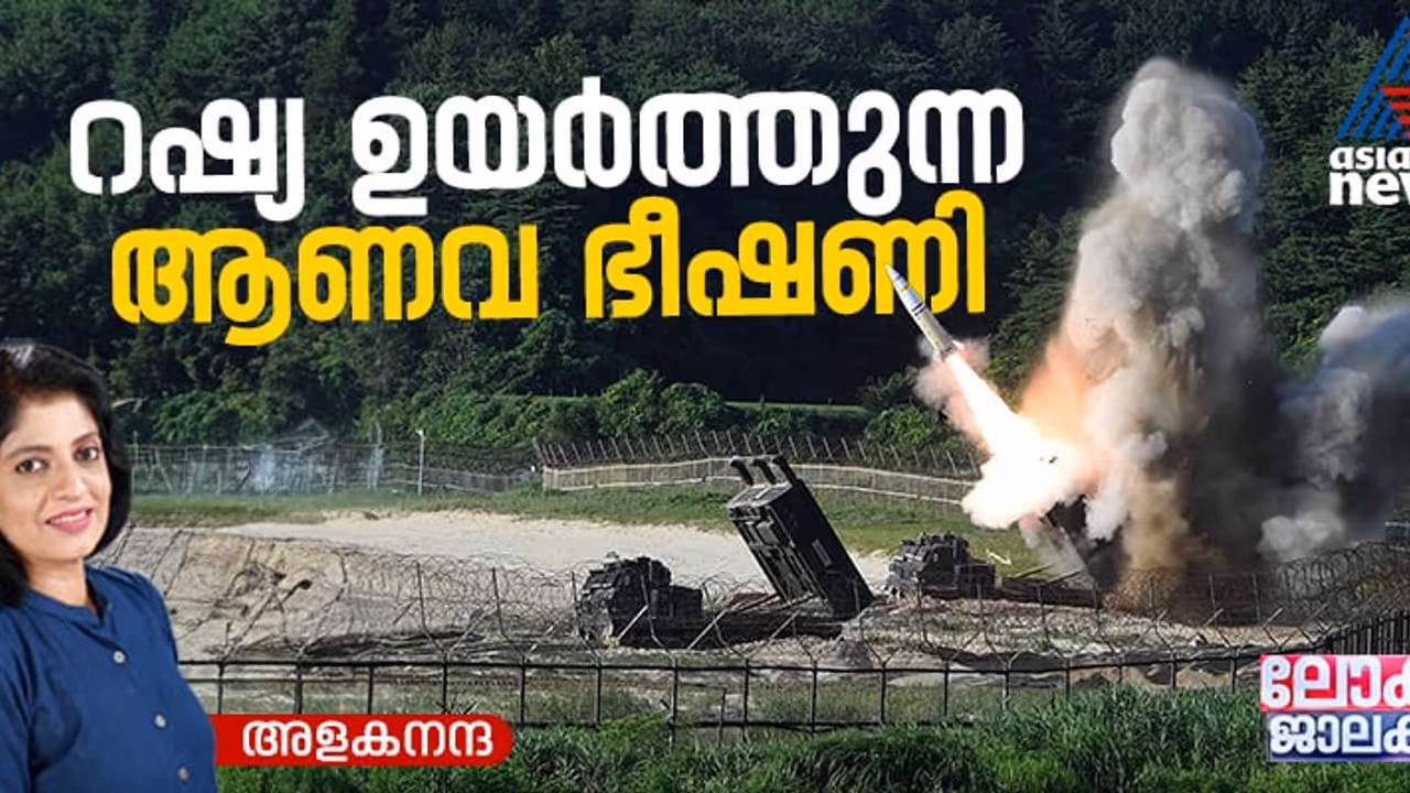 റഷ്യ യുക്രൈയ്ന്‍ യുദ്ധം പുതിയ തലത്തിലേക്ക്; യുദ്ധമുന്നണിയിലേക്ക് മൂർച്ചകൂടിയ ആയുധങ്ങൾ 