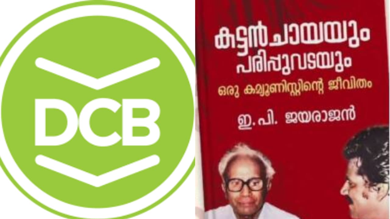 'കരാര് ഇല്ലെന്ന വാര്ത്ത അടിസ്ഥാനരഹിതം' ; ഇപിയുടെ ആത്മകഥ വിവാദത്തിൽ വീണ്ടും വിശദീകരണവുമായി ഡിസി ബുക്സ് 'കരാര് ഇല്ലെന്ന വാര്ത്ത അടിസ്ഥാനരഹിതം' ; ഇപിയുടെ ആത്മകഥ വിവാദത്തിൽ വീണ്ടും വിശദീകരണവുമായി ഡിസി ബുക്സ്