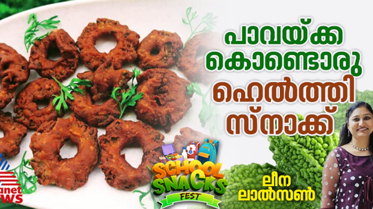 പാവയ്ക്ക കൊണ്ടൊരു ടേസ്റ്റി നാലുമണി പലഹാരം ; റെസിപ്പി പാവയ്ക്ക കൊണ്ടൊരു ടേസ്റ്റി നാലുമണി പലഹാരം ; റെസിപ്പി