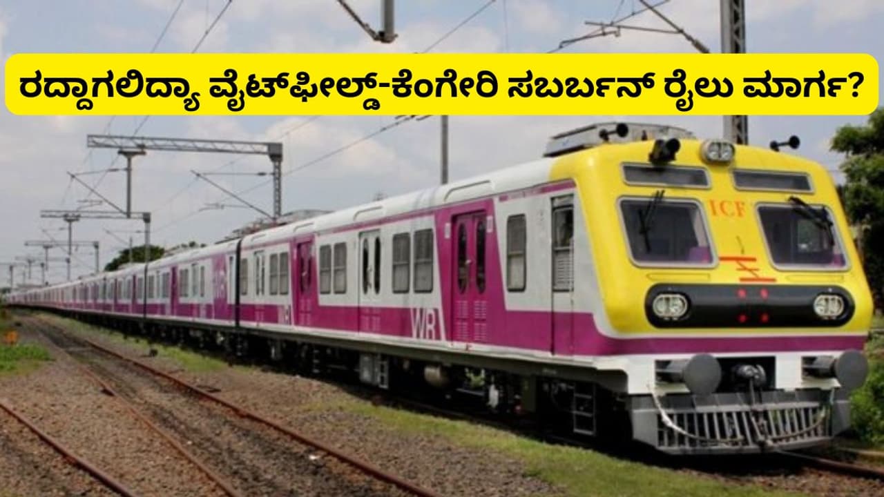 Bengaluru: ವೈಟ್‌ಫೀಲ್ಡ್‌ ಕೆಂಗೇರಿ ನಡುವಿನ 'ಪಾರಿಜಾತ' ಸಬರ್ಬನ್‌ ರೈಲು ಪ್ರಾಜೆಕ್ಟ್‌ ಬಹುತೇಕ ರದ್ದು!