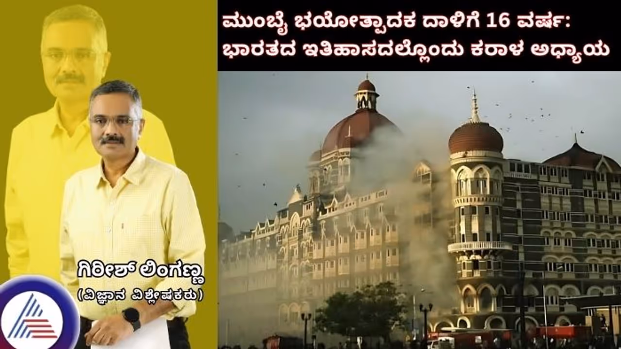 16 Years Since 26/11: ಮುಂಬೈ ಭಯೋತ್ಪಾದಕ ದಾಳಿಗೆ 16 ವರ್ಷ: ಭಾರತದ ಇತಿಹಾಸದಲ್ಲೊಂದು ಕರಾಳ ಅಧ್ಯಾಯ