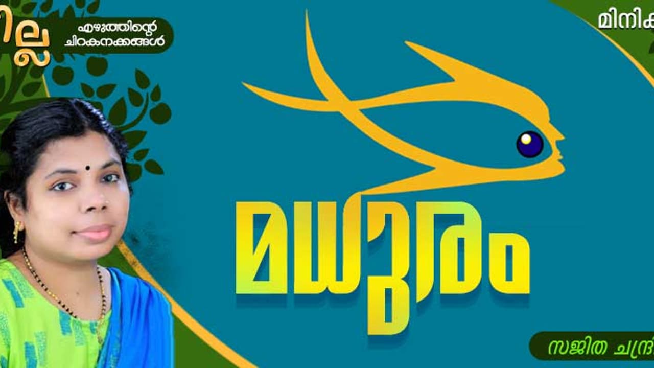 Malayalam Short Story: മധുരം, സജിത ചന്ദ്രിക എഴുതിയ അഞ്ച് മിനിക്കഥകള് Malayalam Short Story: മധുരം, സജിത ചന്ദ്രിക എഴുതിയ അഞ്ച് മിനിക്കഥകള്