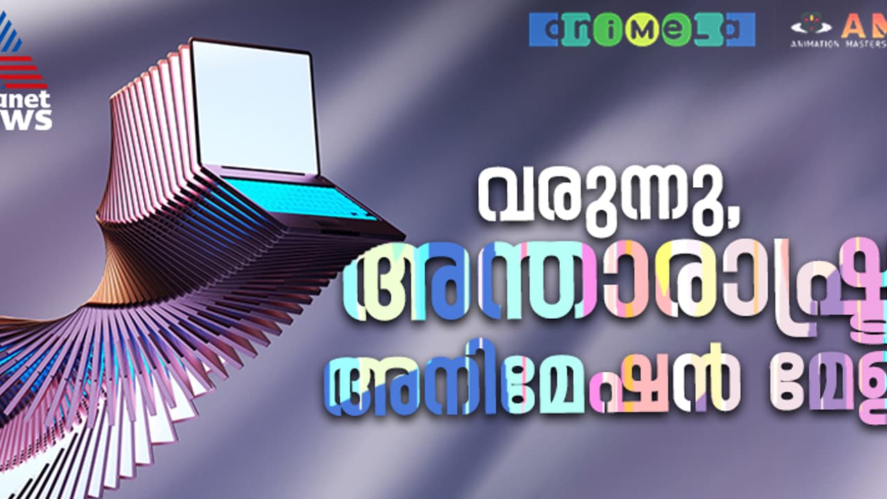 ചലച്ചിത്രോത്സവ മാതൃകയില്‍ മാര്‍ച്ചില്‍ തിരുവനന്തപുരത്ത് അന്താരാഷ്ട്ര അനിമേഷന്‍ മേള വരുന്നു 