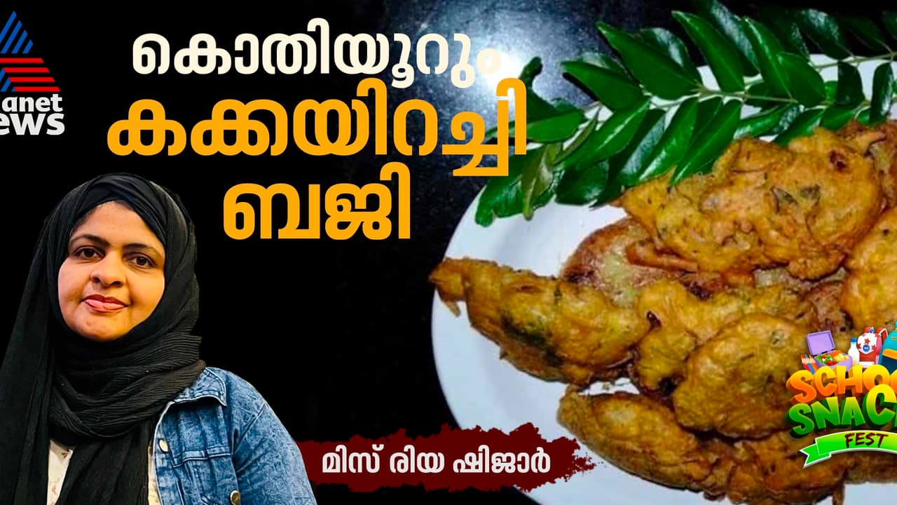 കിടിലന് കക്കയിറച്ചി ബജി തയ്യാറാക്കാം; റെസിപ്പി കിടിലന് കക്കയിറച്ചി ബജി തയ്യാറാക്കാം; റെസിപ്പി