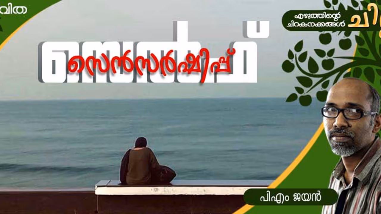 Malayalam Poem: സെല്ഫ് സെന്സര്ഷിപ്പ്, പി എം ജയന് എഴുതിയ കവിത Malayalam Poem: സെല്ഫ് സെന്സര്ഷിപ്പ്, പി എം ജയന് എഴുതിയ കവിത