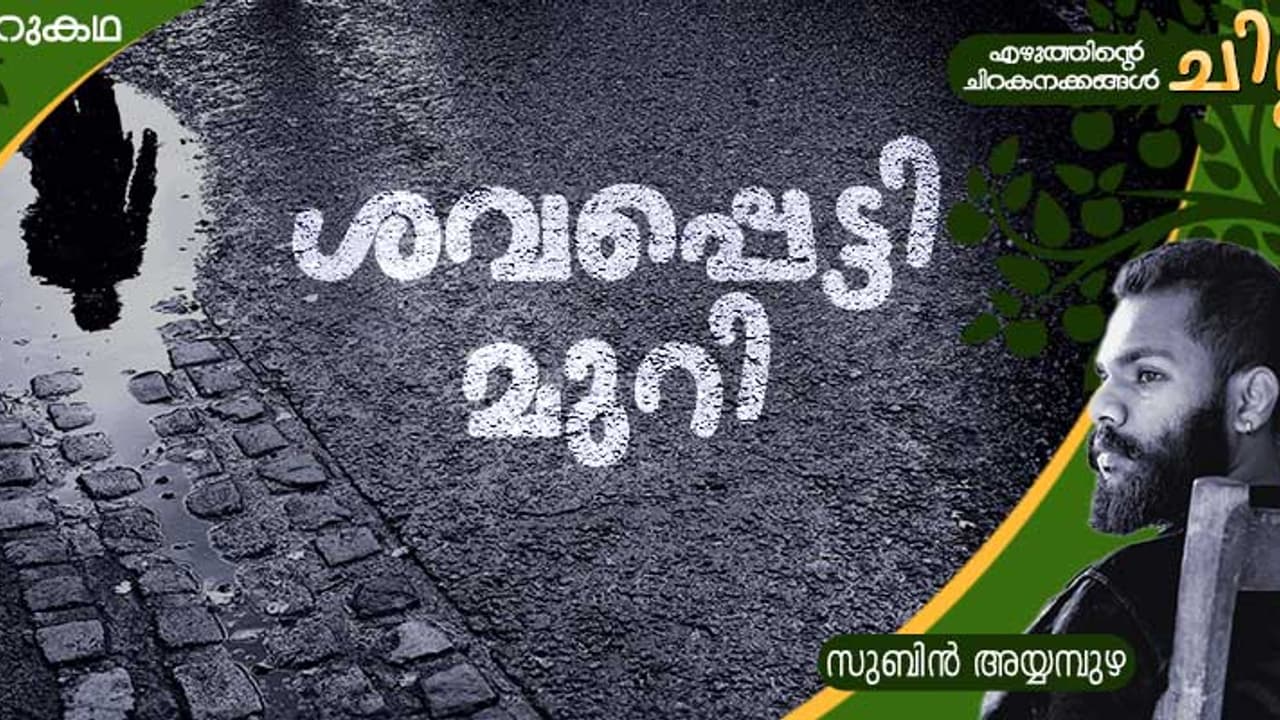 Malayalam Short Story: ശവപ്പെട്ടി മുറി, സുബിന്‍ അയ്യമ്പുഴ എഴുതിയ ചെറുകഥ