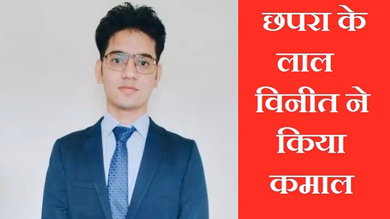 पिता का साया छिना, पर हिम्मत नहीं हारी, छपरा के विनीत ऐसे बने BPSC टॉपर