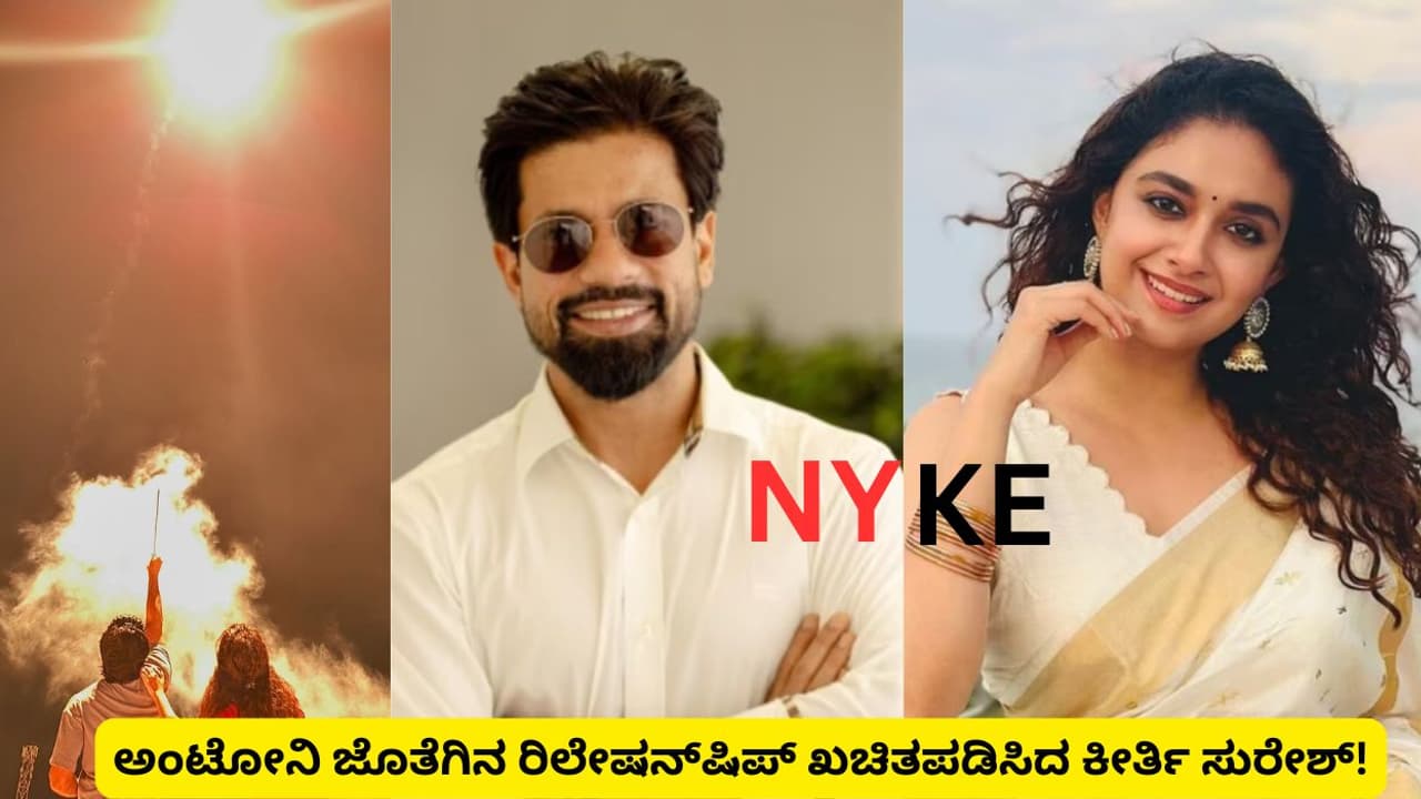 ಪ್ರೀತಿಯ ನಾಯಿಯ ಹೆಸರಲ್ಲೇ ಲವರ್ ಹೆಸರು ಸೇರಿಸಿದ್ದ ಕೀರ್ತಿ ಸುರೇಶ್, ಯಾರಿಗೂ ಗೊತ್ತಾಗ್ಲೇ ಇಲ್ಲ..! ಪ್ರೀತಿಯ ನಾಯಿಯ ಹೆಸರಲ್ಲೇ ಲವರ್ ಹೆಸರು ಸೇರಿಸಿದ್ದ ಕೀರ್ತಿ ಸುರೇಶ್, ಯಾರಿಗೂ ಗೊತ್ತಾಗ್ಲೇ ಇಲ್ಲ..!