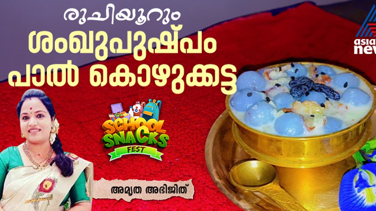 നാവിൽ കൊതിയൂറും ശംഖുപുഷ്പം പാൽ കൊഴുക്കട്ട ; റെസിപ്പി