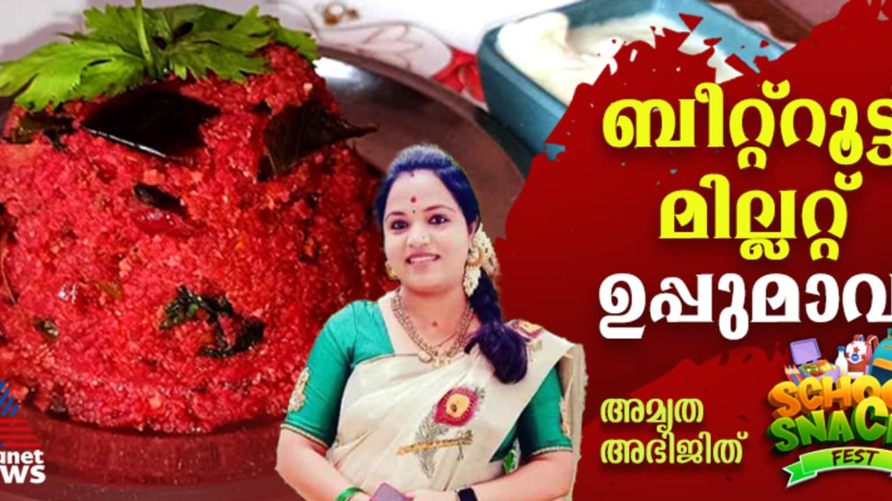 ഹെല്‍ത്തി ബീറ്റ്റൂട്ട് മില്ലറ്റ് മസാല ഉപ്പുമാവ് തയ്യാറാക്കാം; റെസിപ്പി