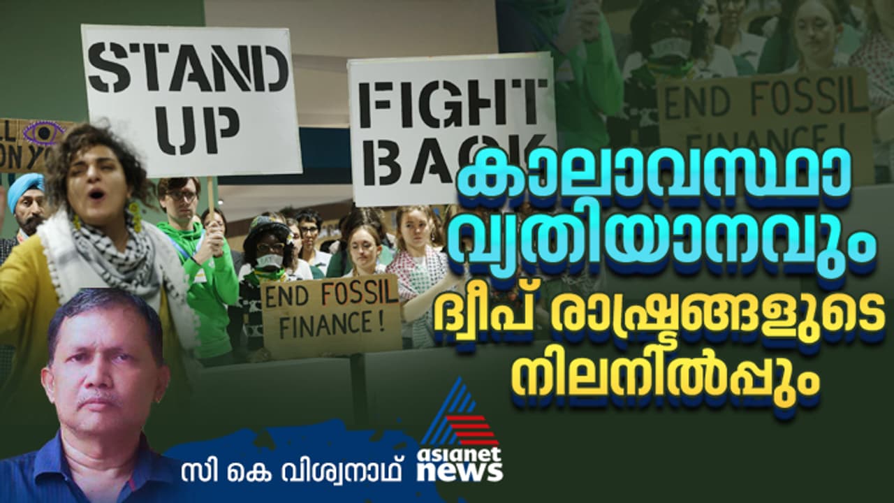 കാലാവസ്ഥാ വ്യതിയാനം; മഹാസമുദ്രങ്ങളില്‍ മുങ്ങിപ്പോകുന്ന കുഞ്ഞന്‍ ദ്വീപ് രാഷ്ട്രങ്ങളും കാലാവസ്ഥാ ഉച്ചകോടിയും 