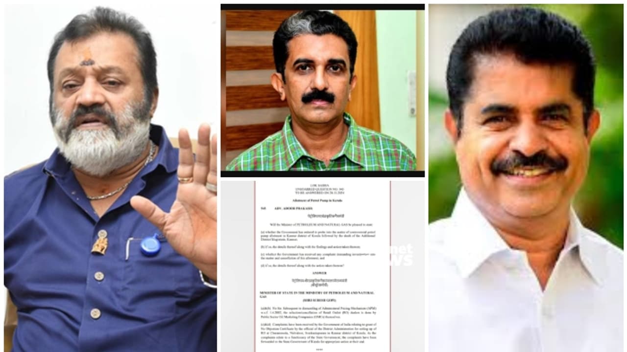 എഡിഎമ്മിന്റെ മരണം: പാർലമെന്റിൽ സുരേഷ് ഗോപിയുടെ മറുപടി; 'പമ്പ് അനുമതിയിൽ കേന്ദ്രം അന്വേഷണം നടത്തിയിട്ടില്ല'