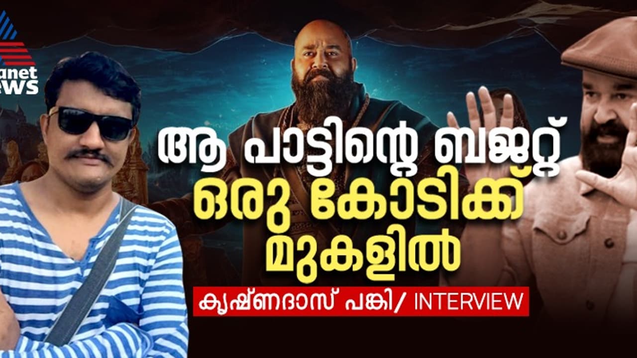 'പിള്ളേർക്ക് രസിക്കണം'; പാട്ട് എഴുതും മുൻപ് ലാൽ സാർ പറഞ്ഞു