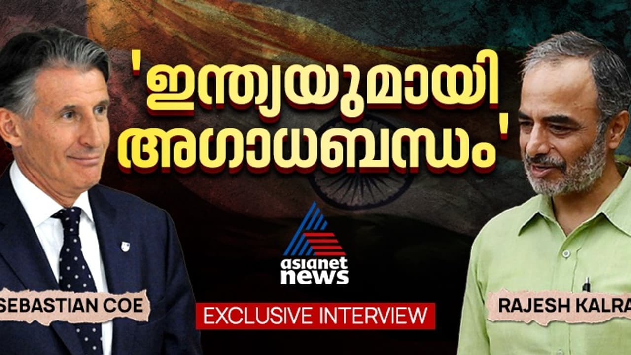 'ഇന്ത്യയുമായി അ​ഗാധബന്ധം'; ഏഷ്യാനെറ്റ് ന്യൂസുമായി ഓർമ്മകൾ പങ്കിട്ട് വേൾഡ് അത്‌ലറ്റിക്‌സ് ചീഫ് സെബാസ്റ്റ്യൻ കോ