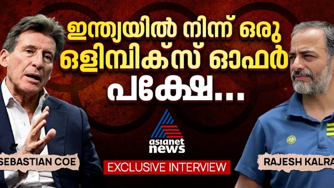 അന്ന് ഇന്ത്യയിൽ നിന്ന് ഒളിമ്പിക്സ് ഓഫർ, ഇന്ന് മകളുടെ മധ്യനാമം 'ഇന്ത്യ'; സെബാസ്റ്റ്യൻ കോ പ്രത്യേക അഭിമുഖം അന്ന് ഇന്ത്യയിൽ നിന്ന് ഒളിമ്പിക്സ് ഓഫർ, ഇന്ന് മകളുടെ മധ്യനാമം 'ഇന്ത്യ'; സെബാസ്റ്റ്യൻ കോ പ്രത്യേക അഭിമുഖം