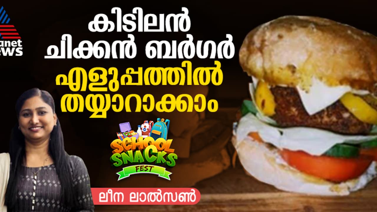 എന്തെളുപ്പം ! ഇനി മുതൽ ചിക്കൻ ബർഗർ വീട്ടിൽ തന്നെ തയ്യാറാക്കാം