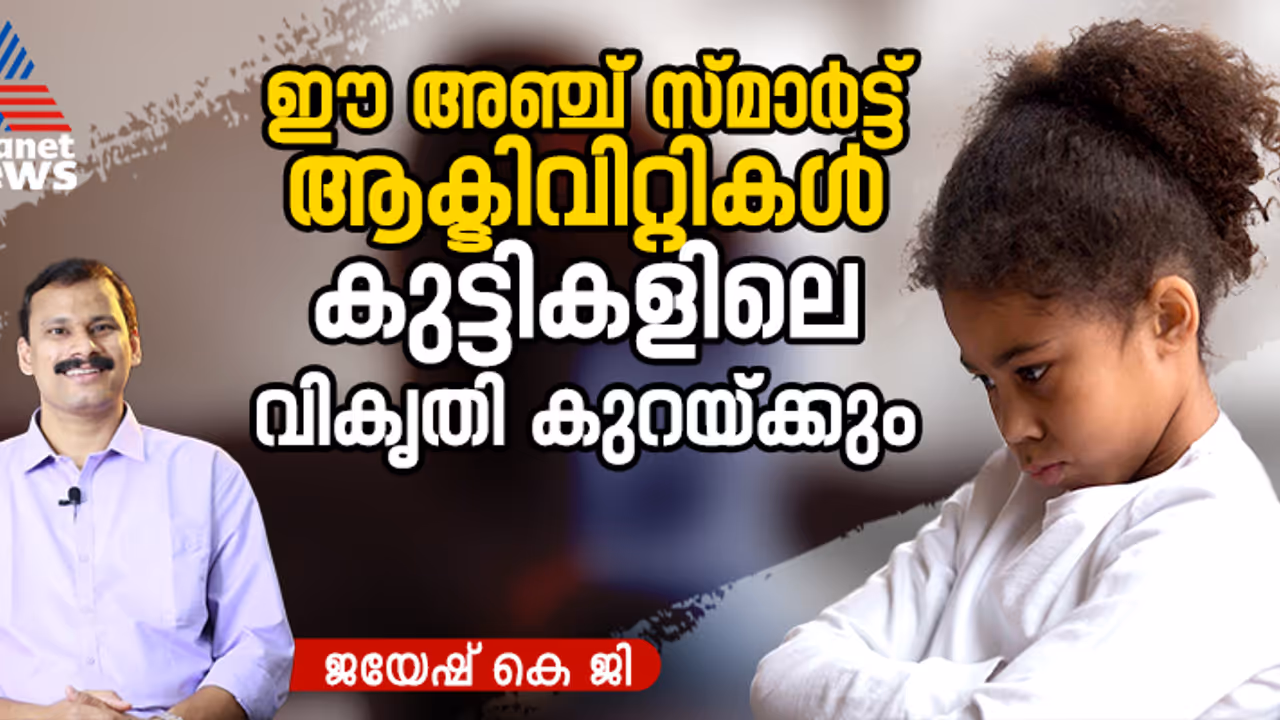 കുട്ടികളിലെ അമിതമായ വികൃതി തടയുന്നതിന് ചെയ്യേണ്ട അഞ്ച് സ്മാർട്ട് ആക്ടിവിറ്റികൾ കുട്ടികളിലെ അമിതമായ വികൃതി തടയുന്നതിന് ചെയ്യേണ്ട അഞ്ച് സ്മാർട്ട് ആക്ടിവിറ്റികൾ