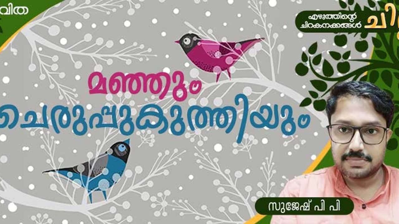  Malayalam Poem: മഞ്ഞും ചെരുപ്പുകുത്തിയും, സുജേഷ് പി പി എഴുതിയ രണ്ട് കവിതകള്‍