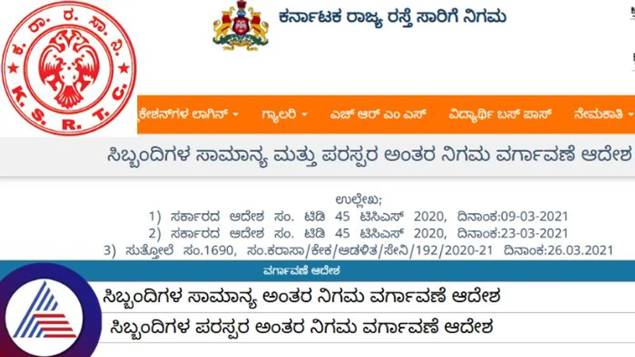 KSRTC 1,308 ಸಿಬ್ಬಂದಿಗೆ ಅಂತರ ನಿಗಮ ವರ್ಗಾವಣೆ ಸೌಲಭ್ಯ