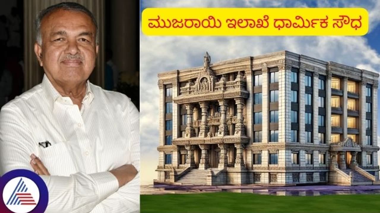 ಕೋಟಿ ಕೋಟಿ ಹಿಂದೂಗಳ ದೇಣಿಗೆ ಹಣ ನಿರ್ವಹಣೆಗೆ ಧಾರ್ಮಿಕ ಸೌಧ ನಿರ್ಮಾಣ; ರಾಮಲಿಂಗಾರೆಡ್ಡಿ ಕೋಟಿ ಕೋಟಿ ಹಿಂದೂಗಳ ದೇಣಿಗೆ ಹಣ ನಿರ್ವಹಣೆಗೆ ಧಾರ್ಮಿಕ ಸೌಧ ನಿರ್ಮಾಣ; ರಾಮಲಿಂಗಾರೆಡ್ಡಿ