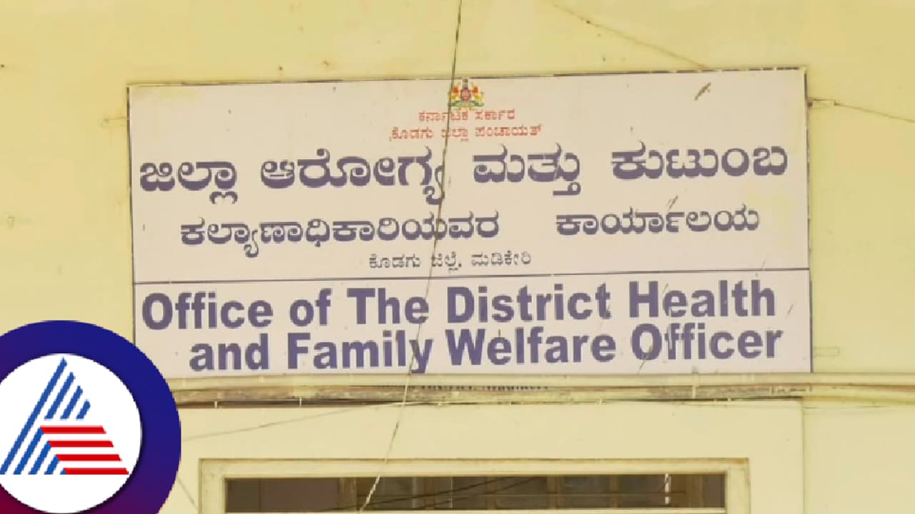 ಕೊಡಗು ಜಿಲ್ಲೆಯಲ್ಲಿ ನಾಲ್ಕೇ ತಿಂಗಳಲ್ಲಿ 15 ಶಿಶು ಮರಣ; ಕಾರಣ ಹೀಗಿದೆ! ಕೊಡಗು ಜಿಲ್ಲೆಯಲ್ಲಿ ನಾಲ್ಕೇ ತಿಂಗಳಲ್ಲಿ 15 ಶಿಶು ಮರಣ; ಕಾರಣ ಹೀಗಿದೆ!
