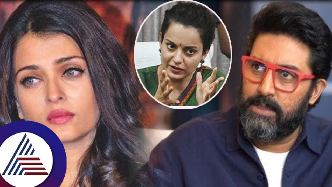 ಐಶ್ವರ್ಯ ಅಭಿಷೇಕ್​ ಕಲಹಕ್ಕೆ ಇದೇ ಕಾರಣನಾ? ಕಂಗನಾ ಕಂಡ್ರೆ ಆಗದವರೂ ಈ ಮಾತನ್ನು ಒಪ್ತಿರೋದ್ಯಾಕೆ?