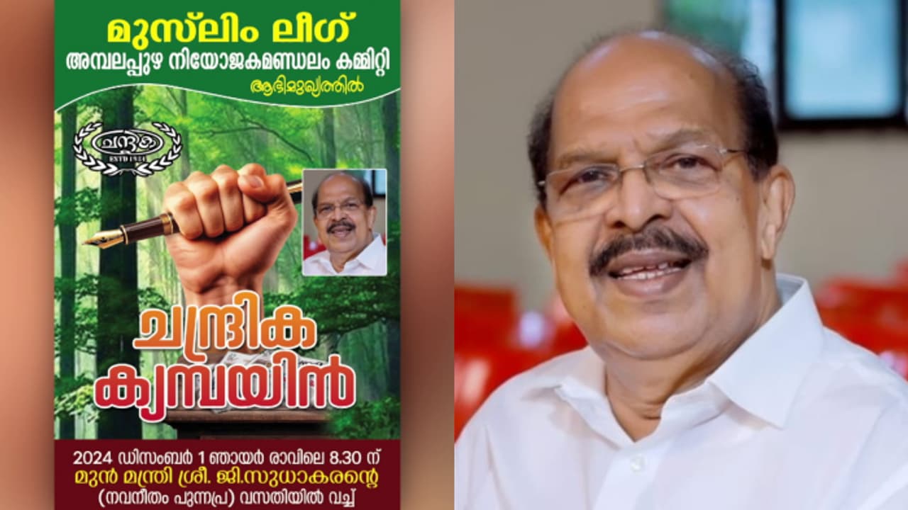 അവസാന നിമിഷം ജി സുധാകരൻ പിന്മാറി; ചന്ദ്രിക ദിനപത്രത്തിന്റെ പ്രചാരണ പരിപാടി ഉദ്ഘാടനം ചെയ്‌തില്ല