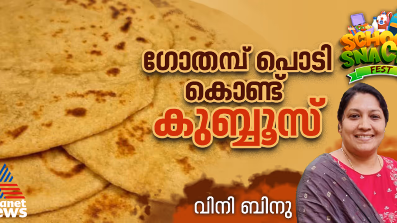 ചപ്പാത്തി കഴിച്ചു മടുത്തോ? ഗോതമ്പ് പൊടി കൊണ്ട് നല്ല സോഫ്റ്റ് കുബ്ബൂസ് തയ്യാറാക്കാം; റെസിപ്പി ചപ്പാത്തി കഴിച്ചു മടുത്തോ? ഗോതമ്പ് പൊടി കൊണ്ട് നല്ല സോഫ്റ്റ് കുബ്ബൂസ് തയ്യാറാക്കാം; റെസിപ്പി