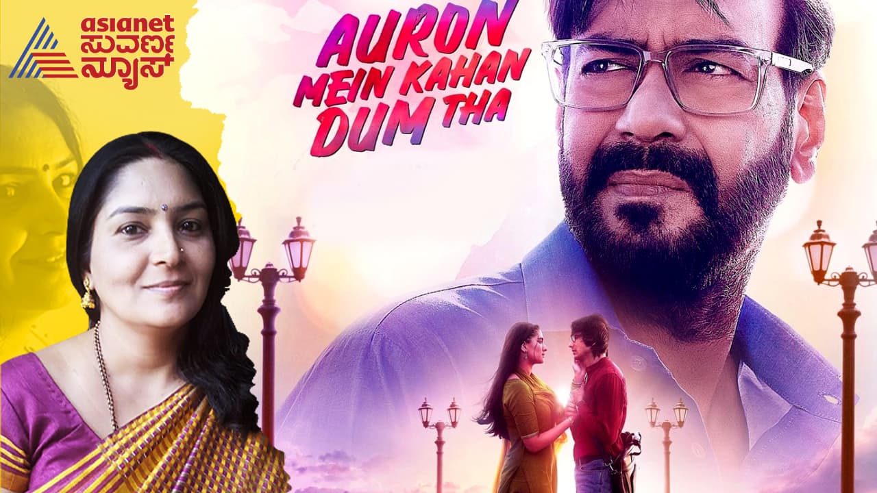 Auron Mein Kaha Dum Tha Movie Review:ಒಂದು ಮಾಗಿದ ತ್ಯಾಗದ ಪ್ರೇಮಕಥೆ Auron Mein Kaha Dum Tha Movie Review:ಒಂದು ಮಾಗಿದ ತ್ಯಾಗದ ಪ್ರೇಮಕಥೆ