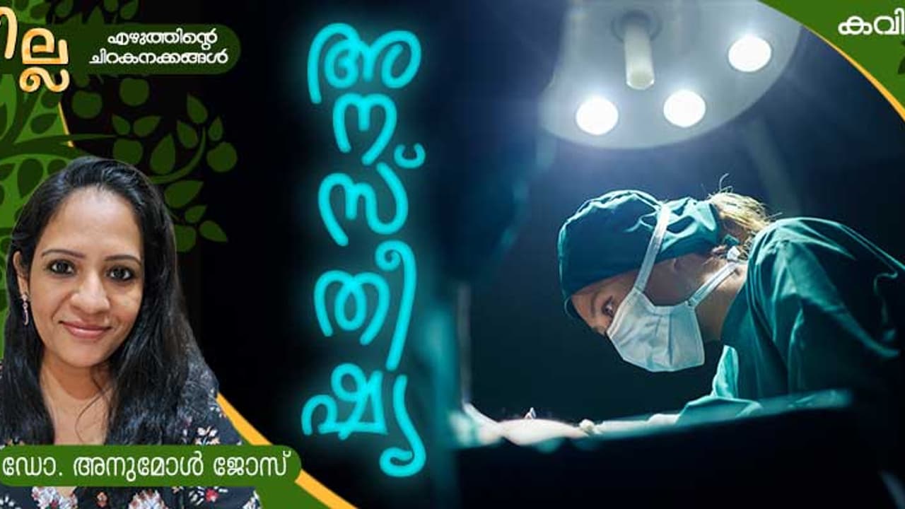 Malayalam Poem: അനസ്തീഷ്യ, ഡോ. അനുമോള് ജോസ് എഴുതിയ കവിത Malayalam Poem: അനസ്തീഷ്യ, ഡോ. അനുമോള് ജോസ് എഴുതിയ കവിത