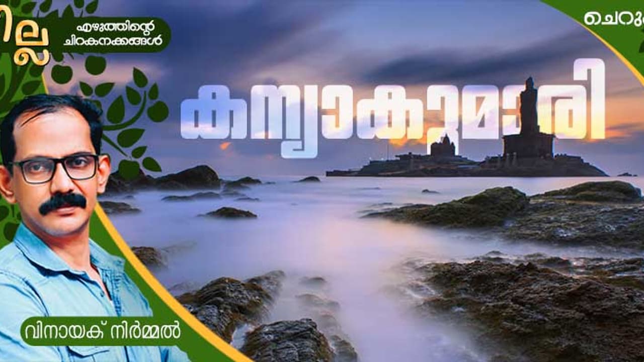  Malayalam Short Story : കന്യാകുമാരി, വിനായക് നിര്‍മ്മല്‍ എഴുതിയ ചെറുകഥ