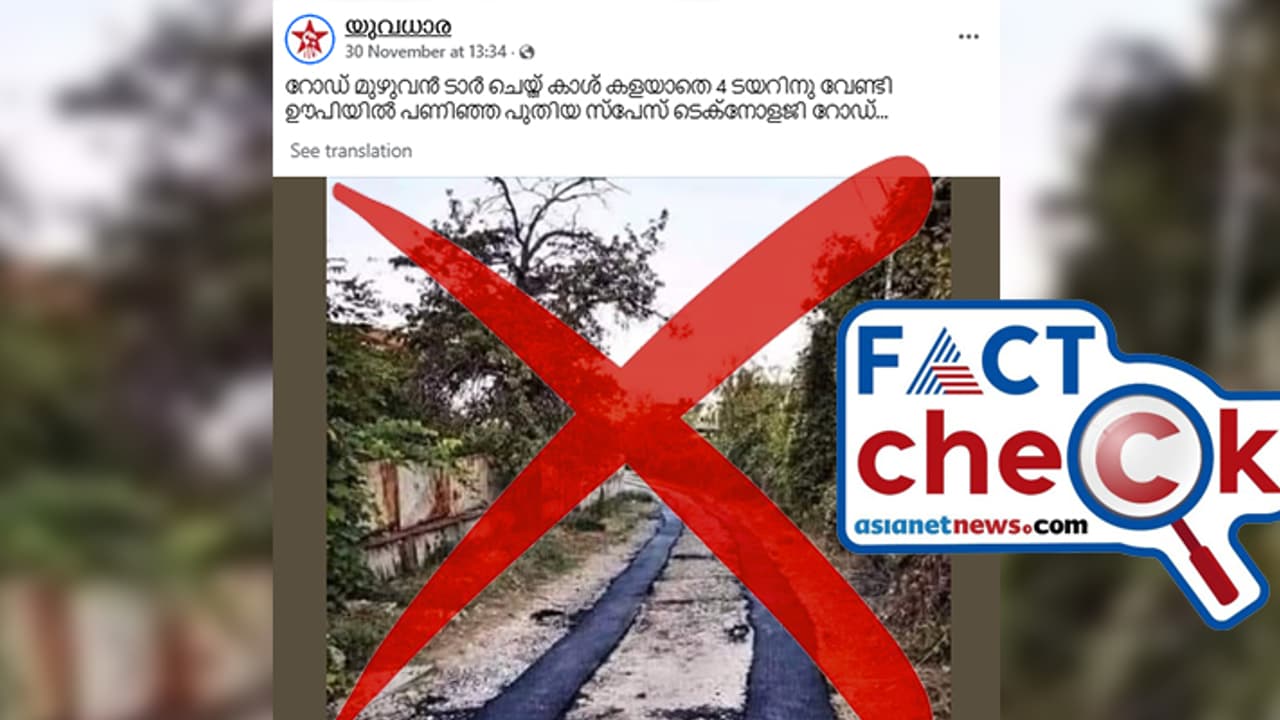 ടയറിന് കണക്കായി ടാറിംഗ്; വൈറല് റോഡ് യുപിയിലോ? സത്യാവസ്ഥ ഇത് Fact Check ടയറിന് കണക്കായി ടാറിംഗ്; വൈറല് റോഡ് യുപിയിലോ? സത്യാവസ്ഥ ഇത് Fact Check