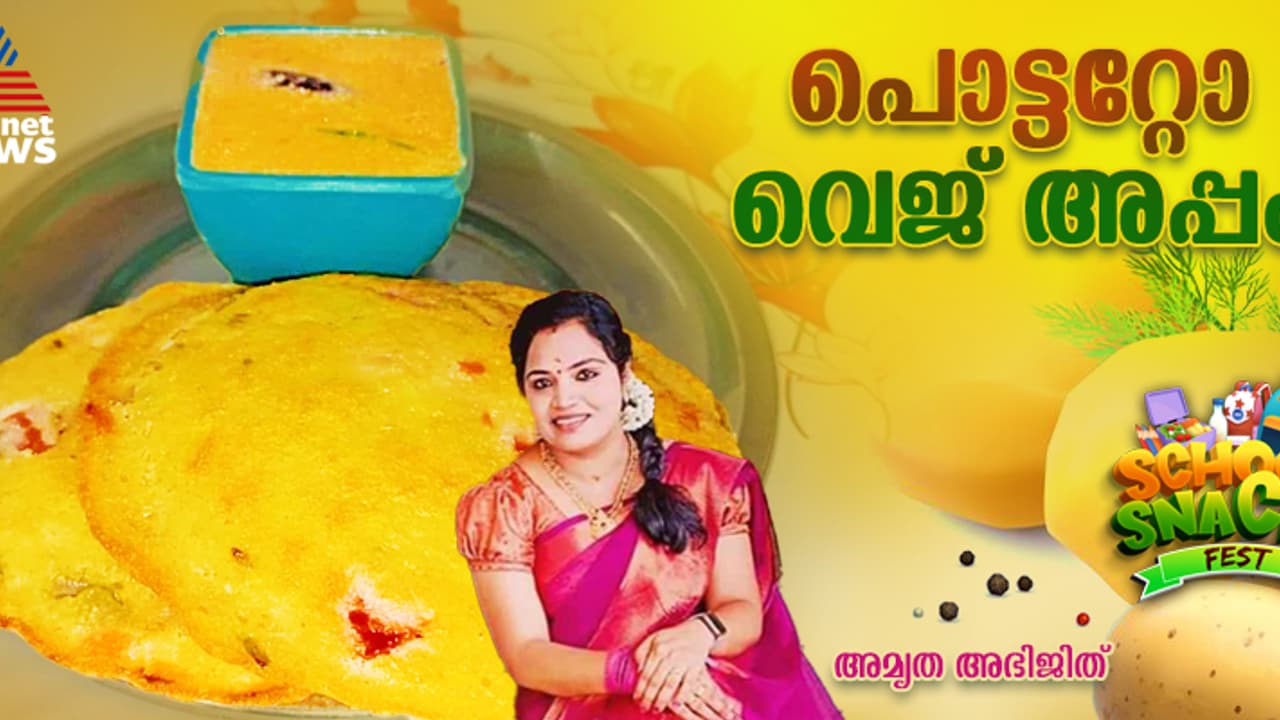 ഉരുളക്കിഴങ്ങ് കൊണ്ടുള്ള വെജിറ്റബിൾ അപ്പം തയ്യാറാക്കിയാലോ? റെസിപ്പി