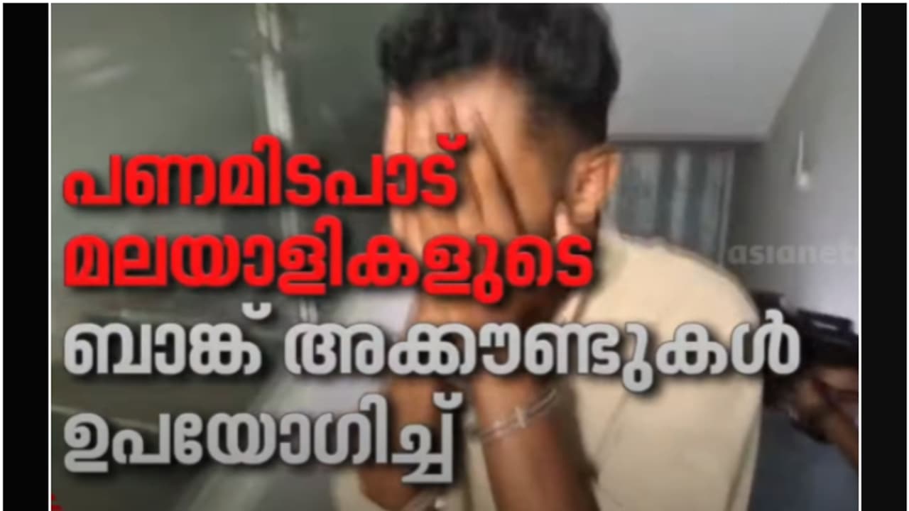 അക്കൗണ്ട് വിവരം കൈമാറിയാൽ 25000, ഓരോ തവണ പണമെടുക്കുമ്പോഴും 10000; മലയാളികൾ ഉൾപ്പെടുന്ന റാക്കറ്റ് നിരീക്ഷണത്തിൽ അക്കൗണ്ട് വിവരം കൈമാറിയാൽ 25000, ഓരോ തവണ പണമെടുക്കുമ്പോഴും 10000; മലയാളികൾ ഉൾപ്പെടുന്ന റാക്കറ്റ് നിരീക്ഷണത്തിൽ
