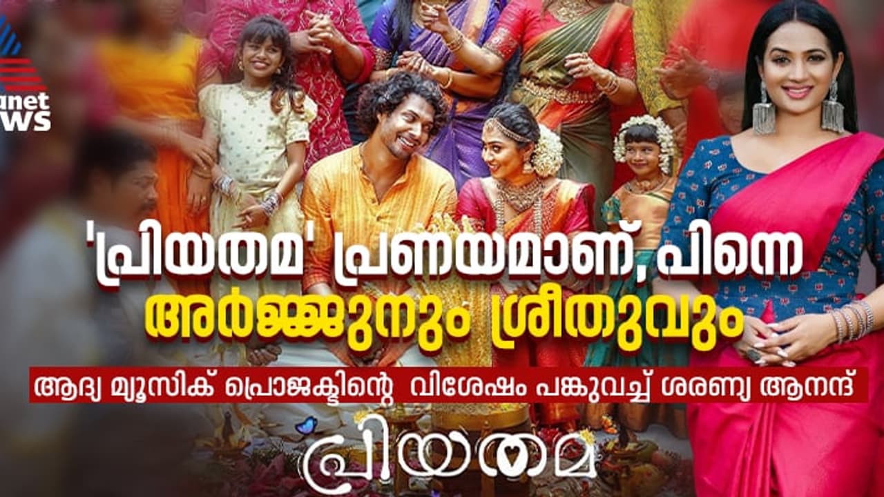 ശരണ്യ ആനന്ദിന്റെ സ്‌കൈകോഡ് മ്യൂസിക്: പ്രിയതമയുമായി പുതിയൊരു തുടക്കം