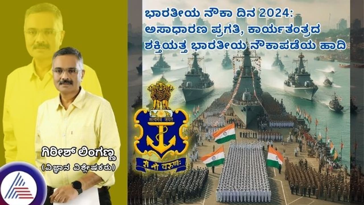 ಭಾರತೀಯ ನೌಕಾ ದಿನ 2024: ಅಸಾಧಾರಣ ಪ್ರಗತಿ, ಕಾರ್ಯತಂತ್ರದ ಶಕ್ತಿಯತ್ತ ಭಾರತೀಯ ನೌಕಾಪಡೆಯ ಹಾದಿ