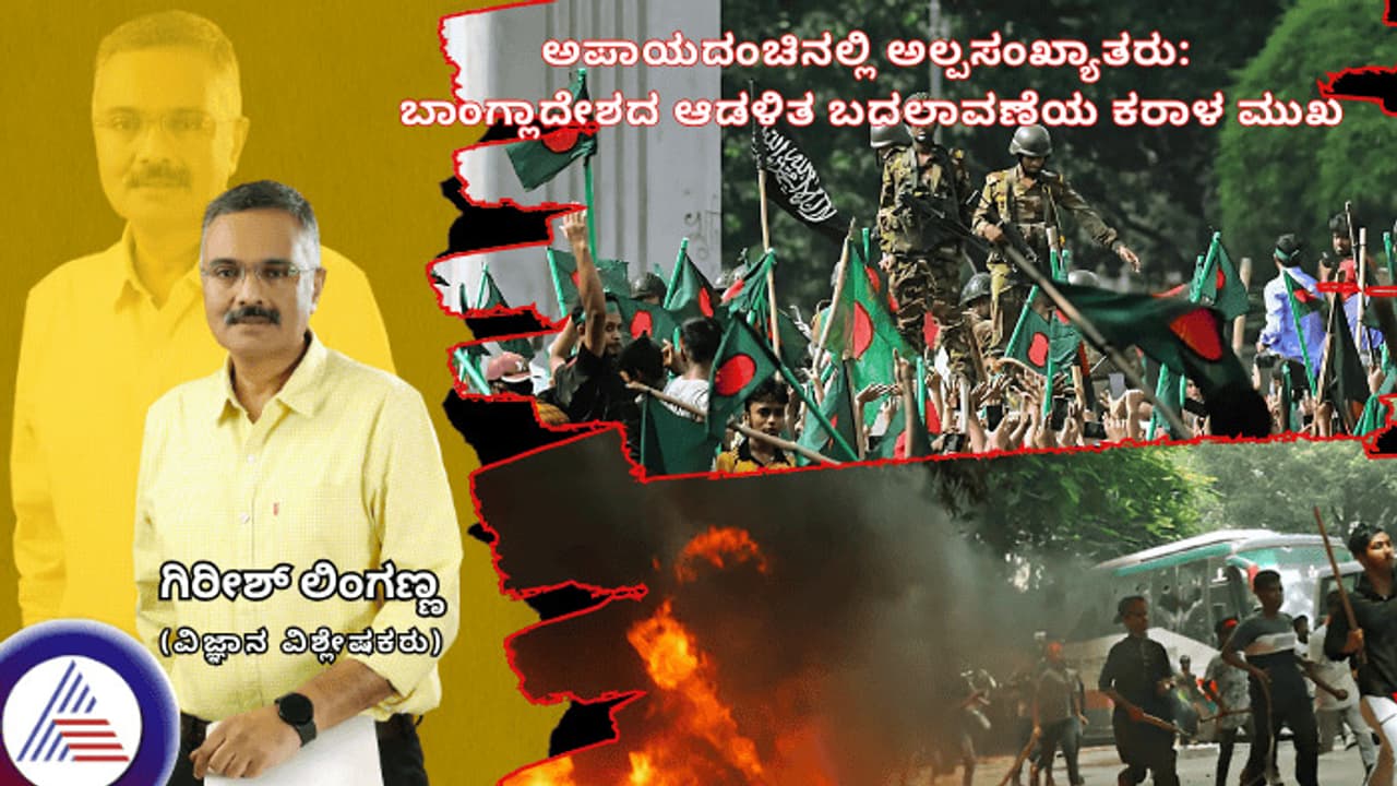 ಅಪಾಯದಂಚಿನಲ್ಲಿ ಅಲ್ಪಸಂಖ್ಯಾತರು: ಬಾಂಗ್ಲಾದೇಶದ ಆಡಳಿತ ಬದಲಾವಣೆಯ ಕರಾಳ ಮುಖ!