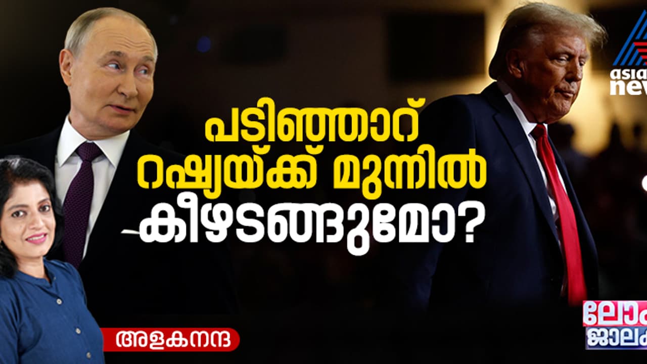 ട്രംപിന്‍റെ യുക്രൈന്‍ യുദ്ധനയം; റഷ്യയ്ക്ക് മുന്നിലെ കീഴടങ്ങലോ ?