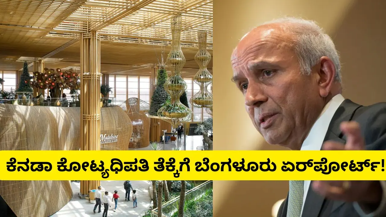 Bengaluru: 2160 ಕೋಟಿಗೆ ಬೆಂಗಳೂರು ಏರ್‌ಪೋರ್ಟ್‌ನಲ್ಲಿ ಪಾಲು ಖರೀದಿಸಿದ ಕೆನಡಾ ಕೋಟ್ಯಧಿಪತಿ!