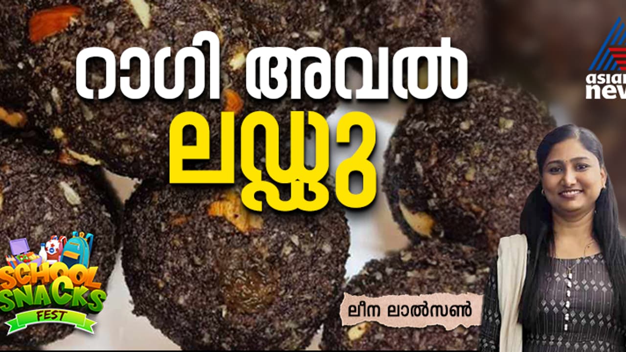 ടേസ്റ്റി റാഗി അവൽ ലഡ്ഡു തയ്യാറാക്കാം; റെസിപ്പി ടേസ്റ്റി റാഗി അവൽ ലഡ്ഡു തയ്യാറാക്കാം; റെസിപ്പി