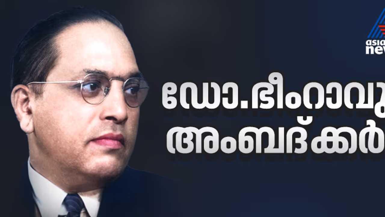 ഡോ.ഭീംറാവു അംബദ്ക്കർ: മഹര്‍ ജാതിയില്‍ നിന്നും ഇന്ത്യന്‍ ഭരണഘടനയുടെ പിതാവിലേക്കുള്ള വളർച്ച