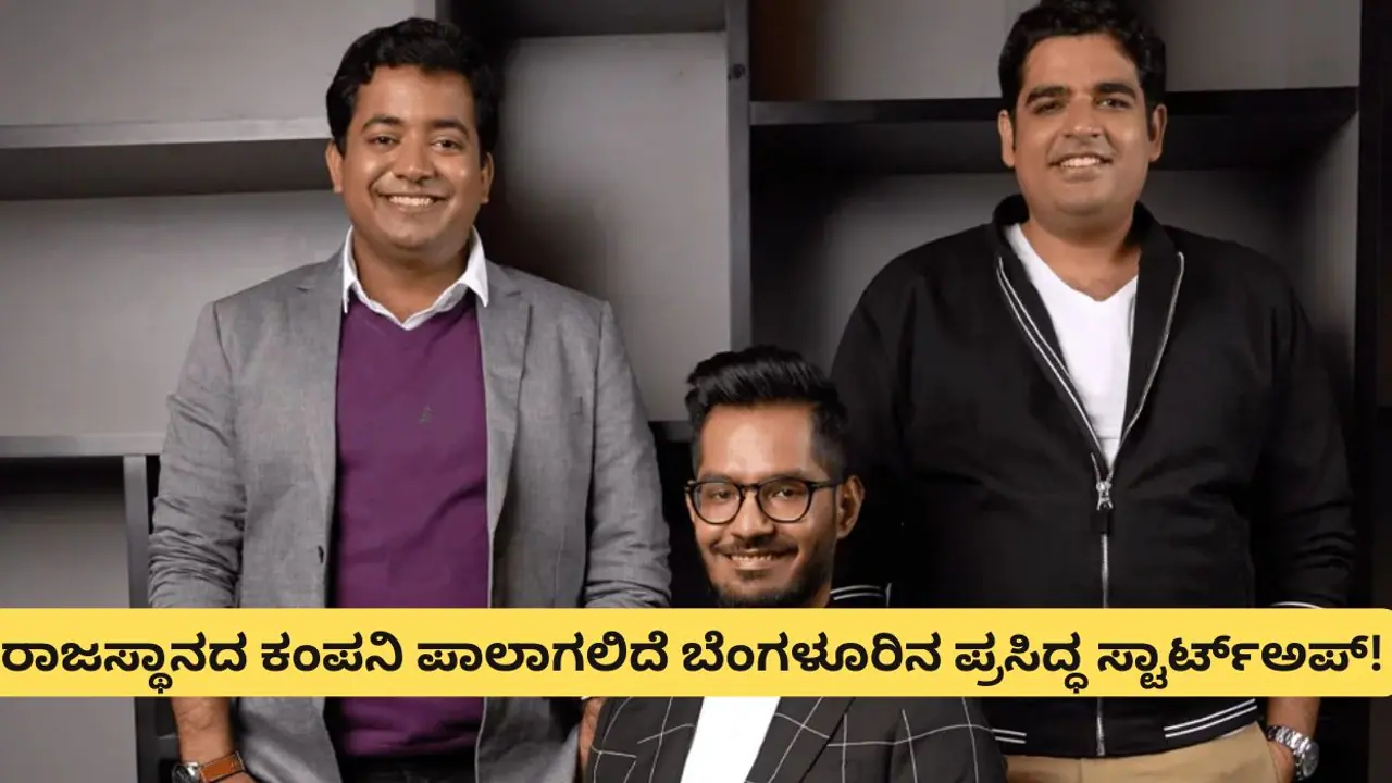 677 ಕೋಟಿಗೆ ರಾಜಸ್ಥಾನದ ಕಂಪನಿ ಪಾಲಾಗಲಿದೆ ಬೆಂಗಳೂರಿನ ಪ್ರಖ್ಯಾತ ಸ್ಟಾರ್ಟ್ಅಪ್! 677 ಕೋಟಿಗೆ ರಾಜಸ್ಥಾನದ ಕಂಪನಿ ಪಾಲಾಗಲಿದೆ ಬೆಂಗಳೂರಿನ ಪ್ರಖ್ಯಾತ ಸ್ಟಾರ್ಟ್ಅಪ್!