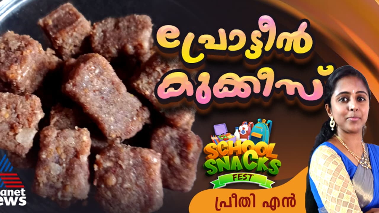 കുട്ടികൾക്ക് കറുമുറെ തിന്നാൻ ഒരു പ്രോട്ടീൻ കുക്കീസ് കുട്ടികൾക്ക് കറുമുറെ തിന്നാൻ ഒരു പ്രോട്ടീൻ കുക്കീസ്