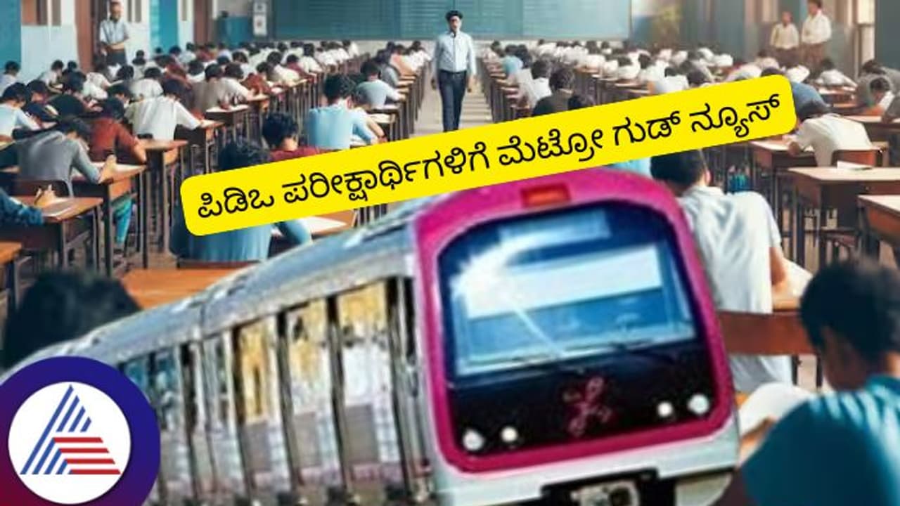 ಪಿಡಿಒ ಪರೀಕ್ಷಾ ಅಭ್ಯರ್ಥಿಗಳಿಗೆ ಗುಡ್ ನ್ಯೂಸ್ ನೀಡಿದ ಬೆಂಗಳೂರು ಮೆಟ್ರೋ! ಪಿಡಿಒ ಪರೀಕ್ಷಾ ಅಭ್ಯರ್ಥಿಗಳಿಗೆ ಗುಡ್ ನ್ಯೂಸ್ ನೀಡಿದ ಬೆಂಗಳೂರು ಮೆಟ್ರೋ!